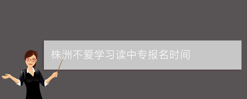 长沙知名中专学校及株洲非升学方向中专报名要点与计算机房维护服务